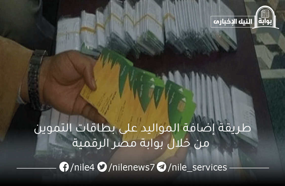 طريقة إضافة المواليد على بطاقات التموين من خلال بوابة مصر الرقمية ومن هم الفئات المستفيدة