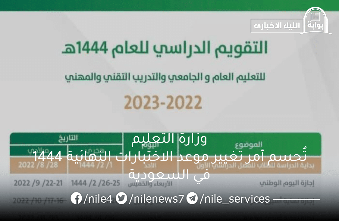 وزارة التعليم تُحسم أمر تغيير موعد الاختبارات النهائية 1444 في السعودية لجميع الطلاب