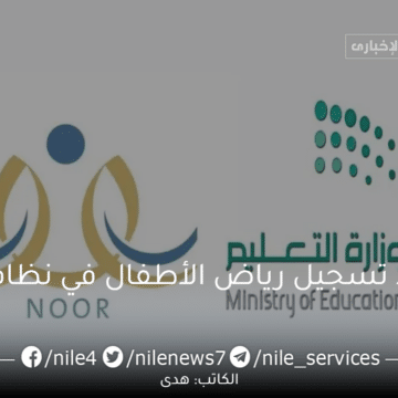 رابط تسجيل رياض الأطفال إلكترونيًا عبر نظام نور 1445 هجريًا بالمملكة العربية السعودية