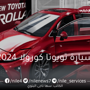 سيارة تويوتا كورولا 2024 تعرف على .. سعر ومواصفات ومميزات {Toyota corolla}