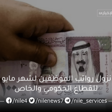 المالية السعودية تُعلن موعد نزول رواتب الموظفين لشهر مايو 2023 للقطاع الحكومي والخاص في السعودية