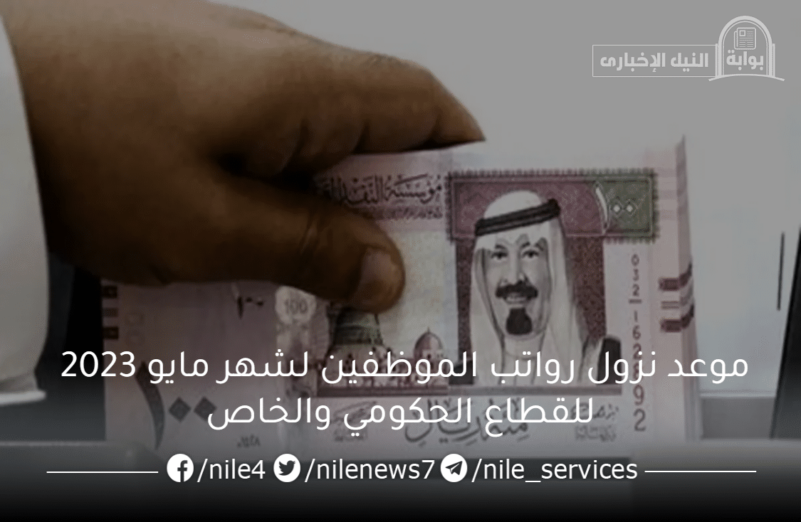 المالية السعودية تُعلن موعد نزول رواتب الموظفين لشهر مايو 2023 للقطاع الحكومي والخاص في السعودية