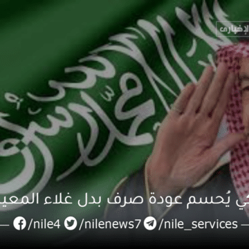 توجيه ملكي يُحسم عودة صرف بدل غلاء المعيشة 2023 للفئات المستحقة في المملكة العربية السعودية