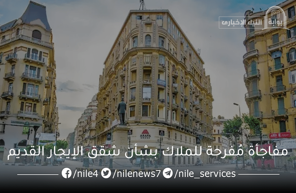 مفاجأة مُفرحة للملاك بشأن شقق الإيجار القديم والتعديلات الجديدة في القانون المصري 2023