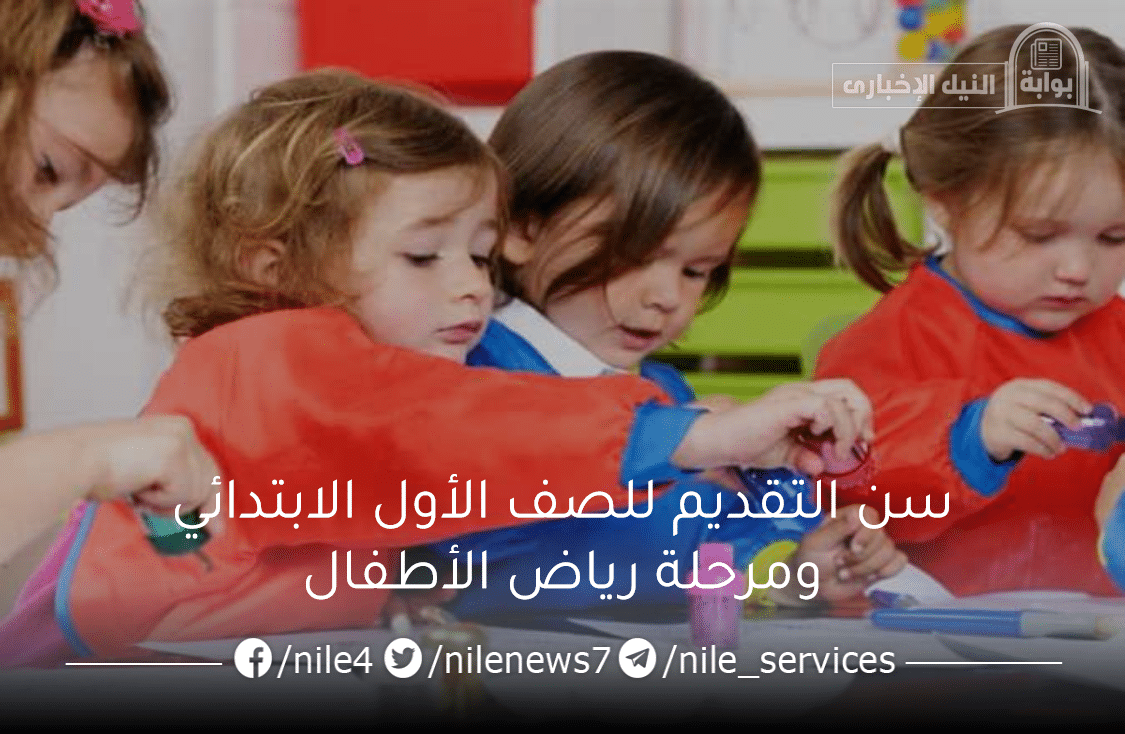 وزارة التربية والتعليم تُحدد سن التقديم للصف الأول الابتدائي ومرحلة رياض الأطفال