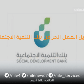احصل على تمويل العمل الحر من بنك التنمية الاجتماعية بـ 120 ألف ريال سعودي بهذه الشروط