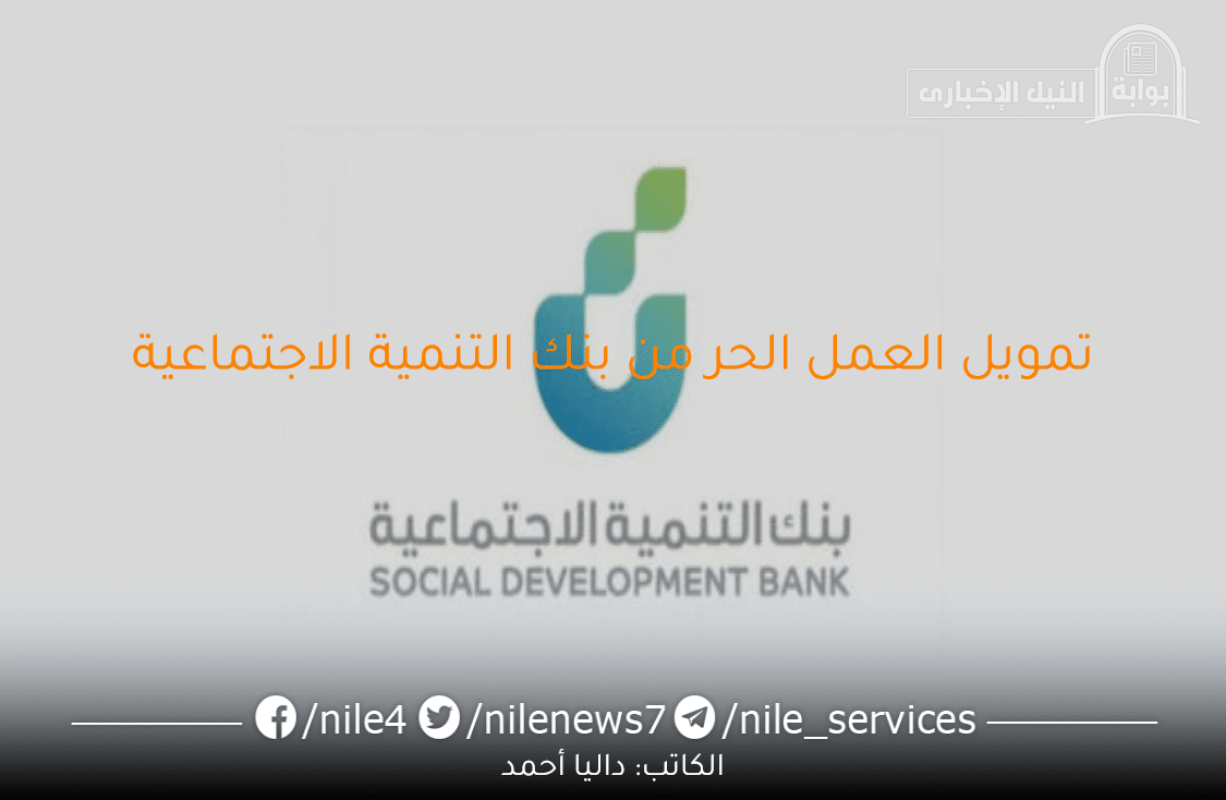 احصل على تمويل العمل الحر من بنك التنمية الاجتماعية بـ 120 ألف ريال سعودي بهذه الشروط