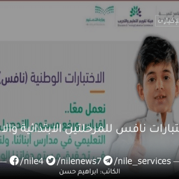 التعليم السعودي تعلن اختبارات نافس للمرحلة الابتدائية واهم الاهداف 2023