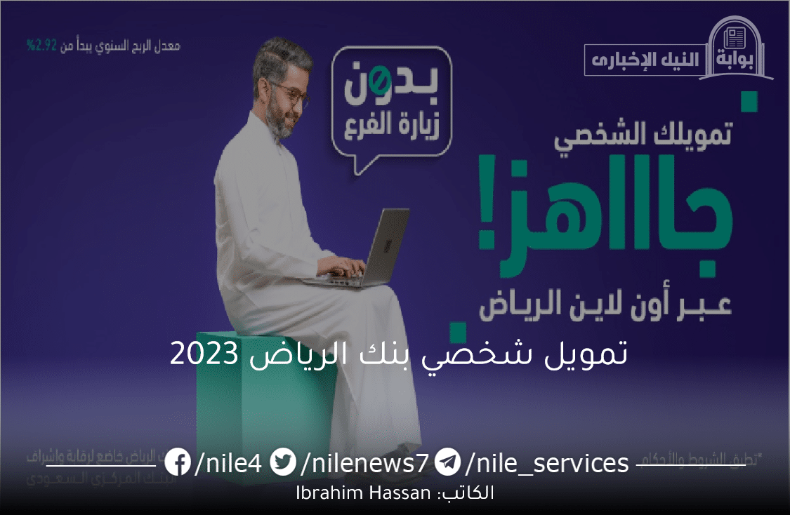 تمويل شخصي من بنك الرياض من خلال برنامج توحيد الالتزامات المالية 2023