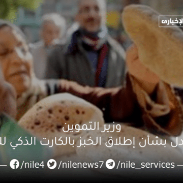عاجل .. وزير التموين يُنهى الجدل بشأن إطلاق الخبز بالكارت الذكي للمواطنين ويتحدث عن موعده