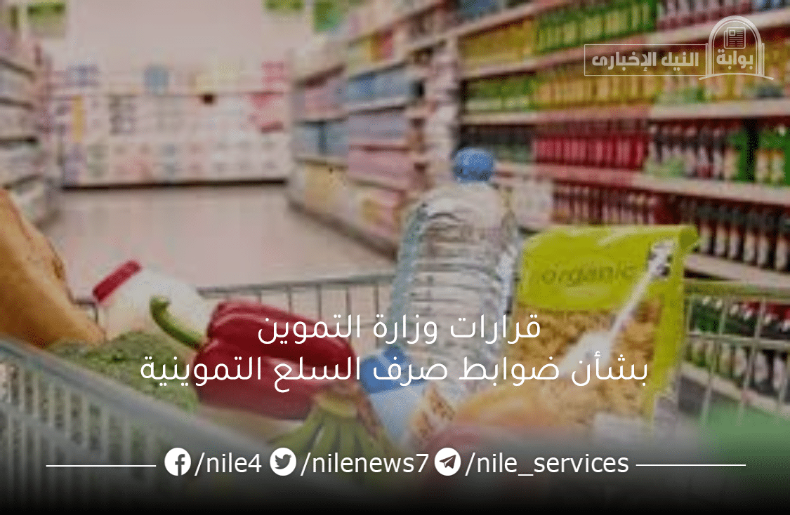 قرارات وزارة التموين بشأن ضوابط صرف السلع التموينية وأسعارها الجديدة بعد التعديلات