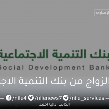 شروط قرض الزواج من بنك التنمية الاجتماعية السعودي للموظف الحكومي والشروط العامة