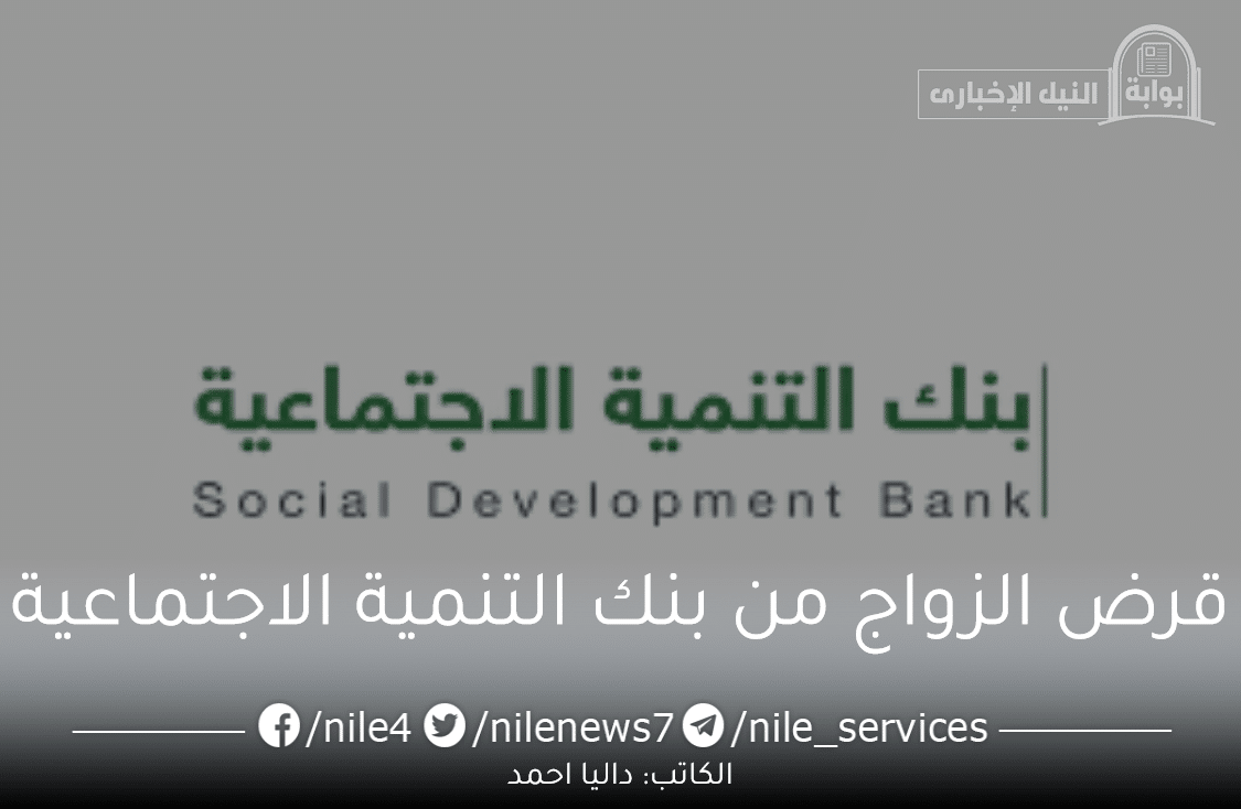 شروط قرض الزواج من بنك التنمية الاجتماعية السعودي للموظف الحكومي والشروط العامة