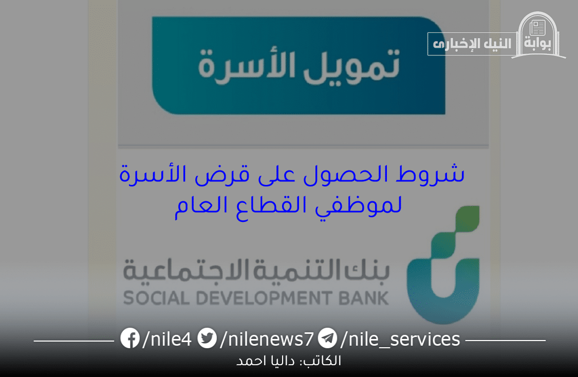 شروط قرض الأسرة لموظفي القطاع العام بالمملكة من بنك التنمية الاجتماعية السعودي