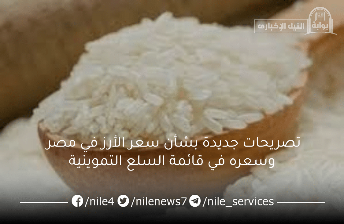 تصريحات جديدة بشأن سعر الأرز في مصر وسعره في قائمة السلع التموينية لشهر يونيو 2023