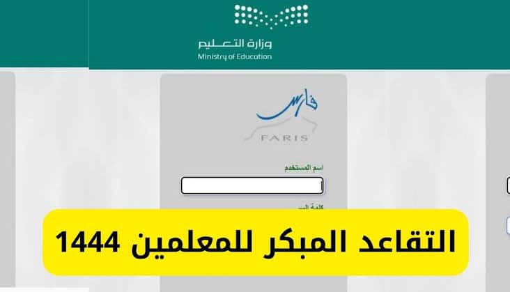 شروط التقاعد المبكر للمعلمين