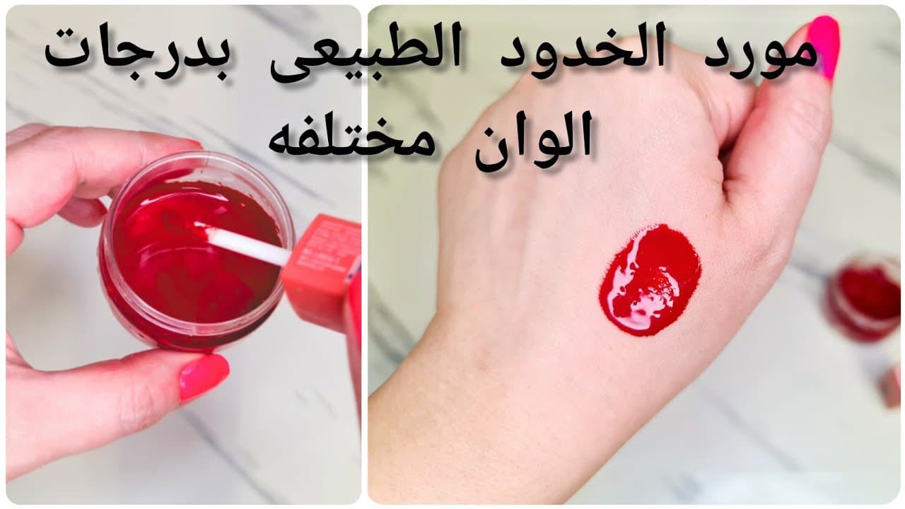 بالخطوات طريقة عمل التنت مورد الخدود بمواد طبيعية في البيت ب 2 ملعقة دم غزال