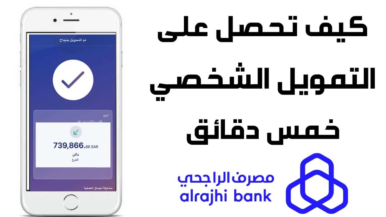 كيفية الحصول على تمويل شخصي سريع الإيداع من بنك الراجحي بالمملكة العربية السعودية