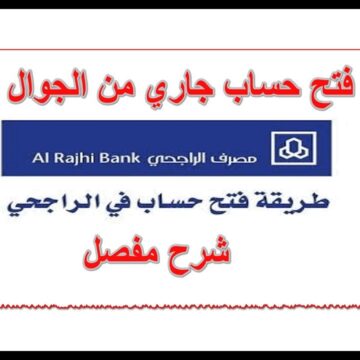 كيفية فتح حساب جاري في بنك الراجحي بالمملكة العربية السعودية