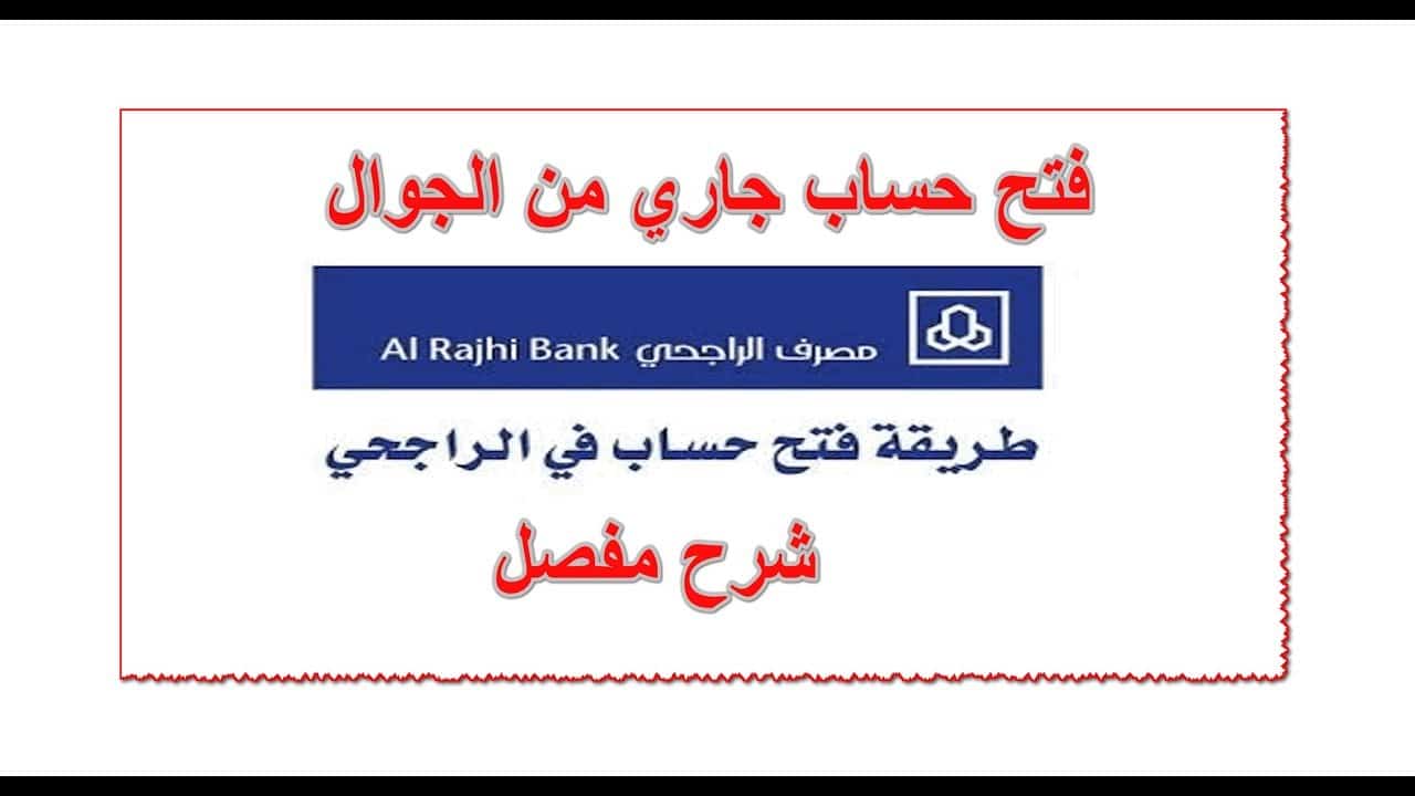 كيفية فتح حساب جاري في بنك الراجحي بالمملكة العربية السعودية