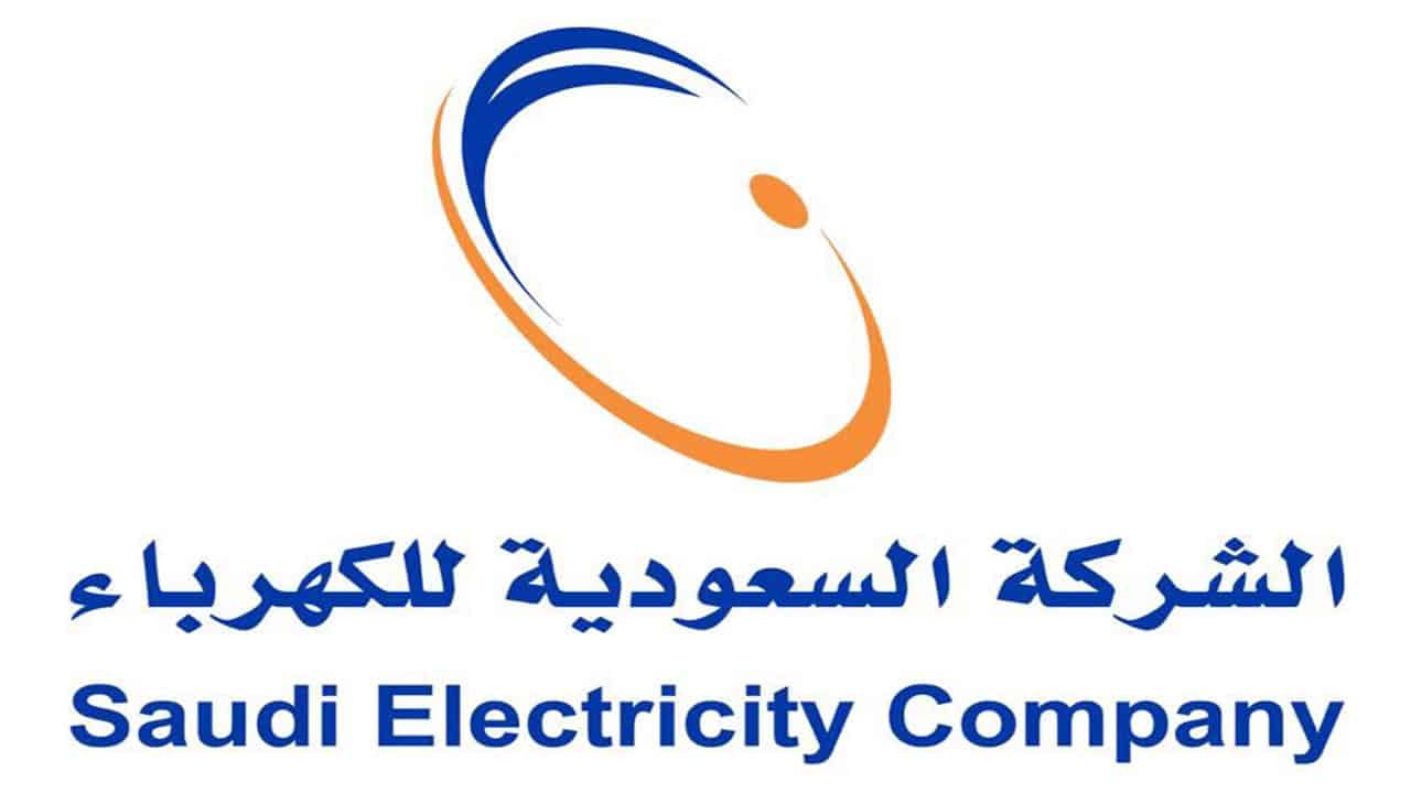 طريقة الاستعلام عن فاتورة الكهرباء برقم العداد في السعودية