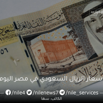 أسعار الريال السعودي في مصر اليوم الأحد 28 مايو 2023 تحديث يومي لأحدث التغيرات والتوقعات