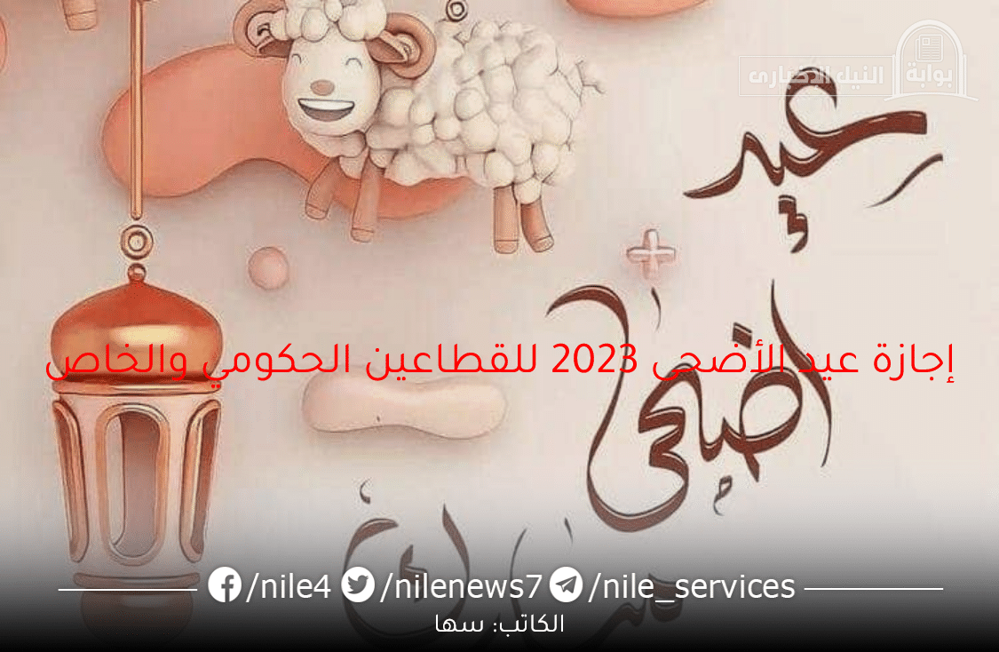 إجازة عيد الأضحى 2023 للقطاعين الحكومي والخاص في السعودية مدة الإجازة وتواريخ العطلة