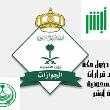 إصدار تصريح دخول مكة 2023 بعد قرارات الجوازات السعودية عبر منصة أبشر