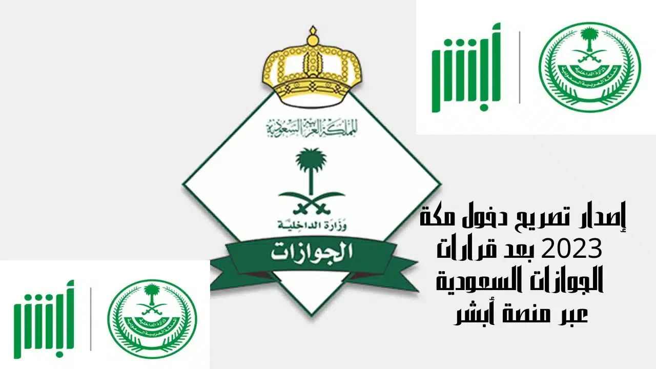 إصدار تصريح دخول مكة 2023 بعد قرارات الجوازات السعودية عبر منصة أبشر