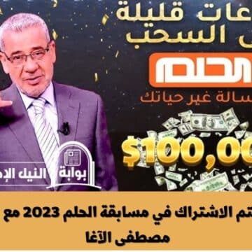 لتربح المليون .. كيف يتم الاشتراك في مسابقة الحلم 2023 مع المذيع مصطفى الآغا وأرقام التسجيل