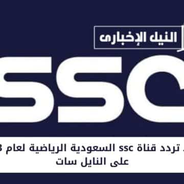 اضبط تردد قناة ssc السعودية الرياضية لعام 2023 على النايل سات لمتابعة البرامج الرياضية