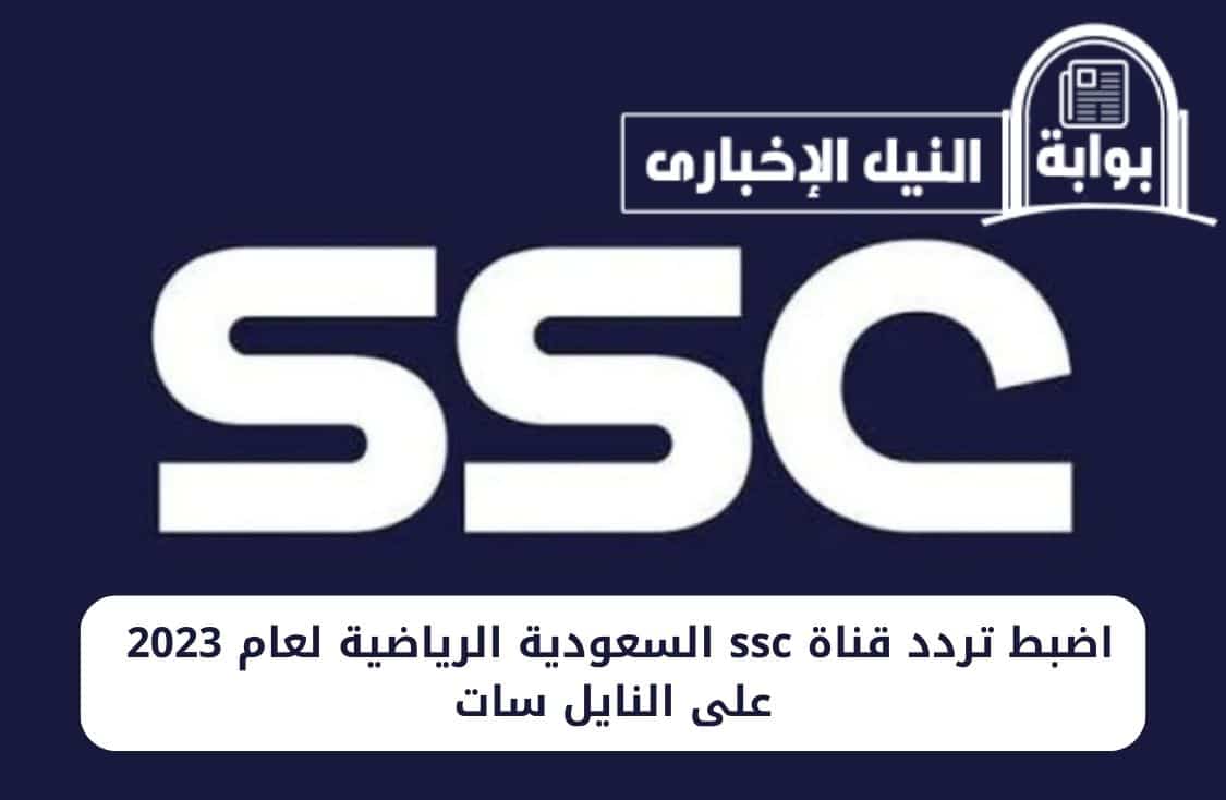 اضبط تردد قناة ssc السعودية الرياضية لعام 2023 على النايل سات لمتابعة البرامج الرياضية