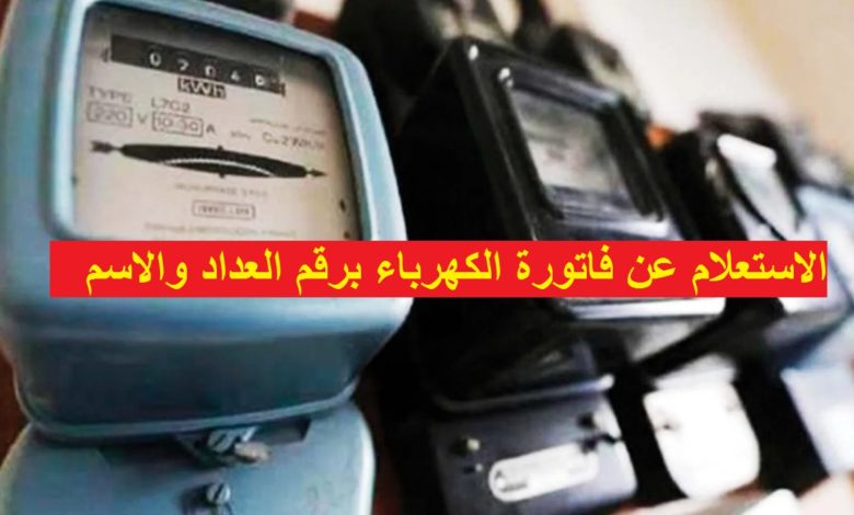 خطوات الاستعلام عن فاتورة الكهرباء برقم العداد وكيفية تسديدها إلكترونيًا في السعودية
