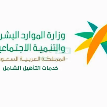 رابط التسجيل في التأهيل الشامل الجديد  1444 إلكترونيًا في المملكة العربية السعودية