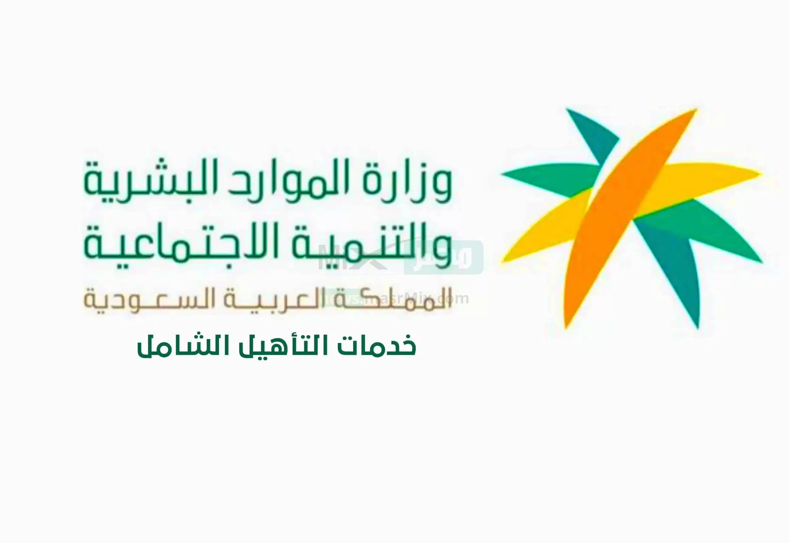 رابط التسجيل في التأهيل الشامل الجديد  1444 إلكترونيًا في المملكة العربية السعودية