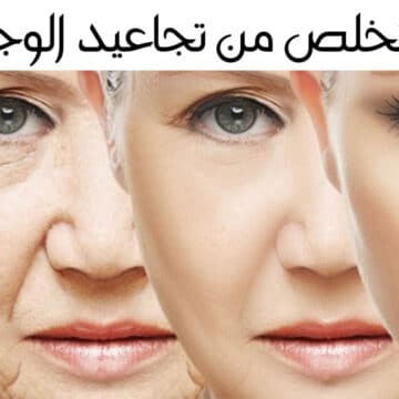 وصفة فعالة للتخلص من تجاعيد الوجه نهائياً وشد البشرة