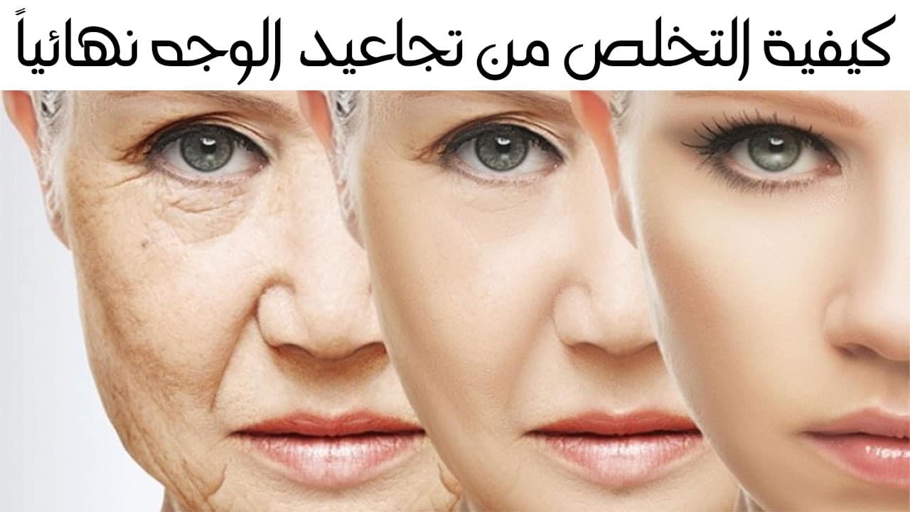 وصفة فعالة للتخلص من تجاعيد الوجه نهائياً وشد البشرة