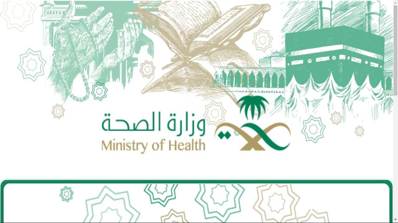 خطوات التسجيل في تكليف الحج وزارة الصحة 1444
