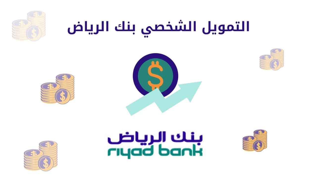 شروط وخصائص التمويل الشخصي من بنك الرياض بقيمة مالية تصل إلى 300.000 ريال سعودي