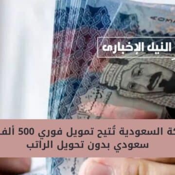 الشركة السعودية تُتيح تمويل فوري 500 ألف ريال سعودي بدون تحويل الراتب بإجراءات سريعة