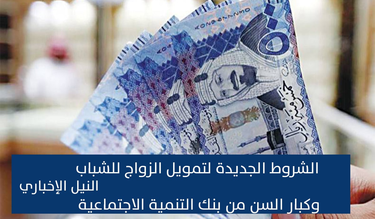 الشروط الجديدة لتمويل الزواج