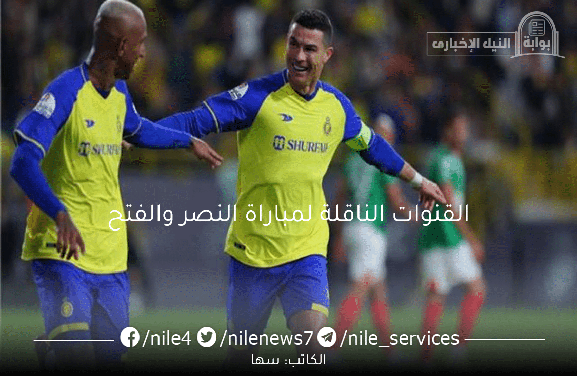 القنوات الناقلة لمباراة النصر والفتح لمتابعة المباراة الحاسمة في دوري روشن السعودي