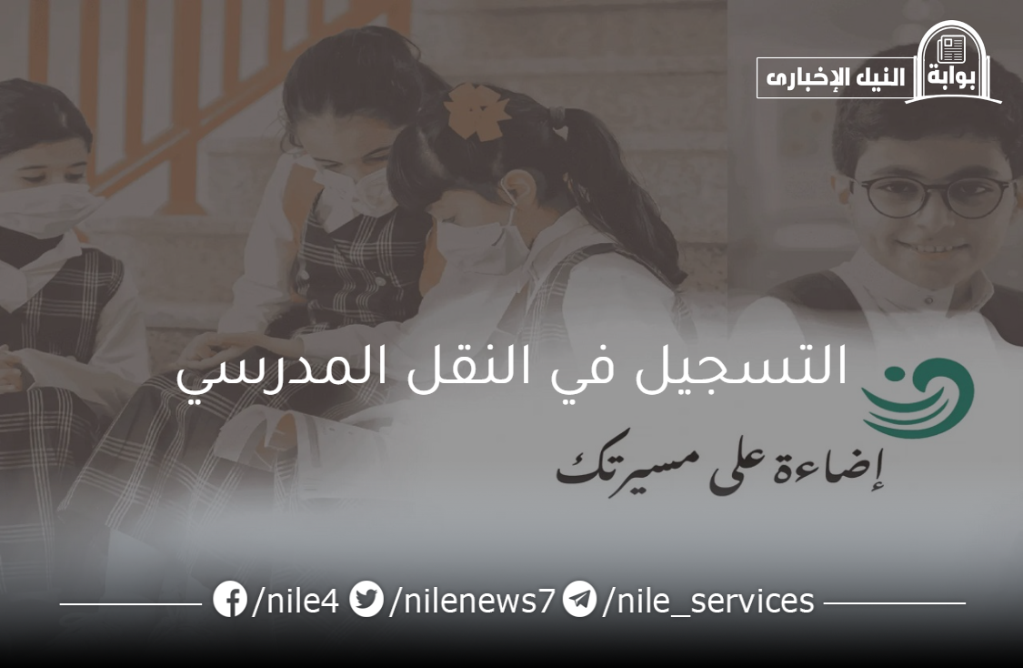 وزارة التعليم السعودية توضح خطوات التسجيل في النقل المدرسي عبر نظام نور
