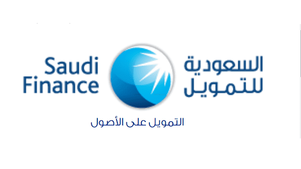 شروط التمويل السريع من الشركة السعودية للتمويل بقيمة مالية تصل إلى 500.000 ريال سعودي