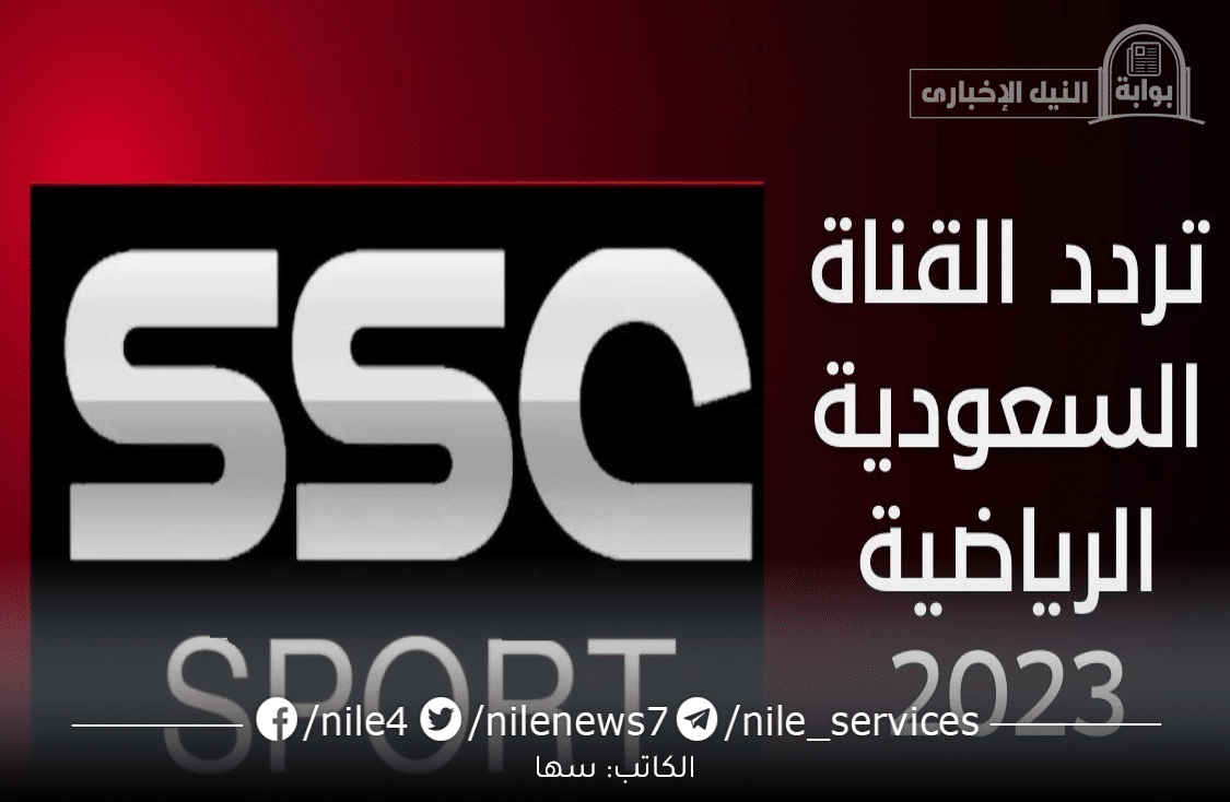 تردد قناة SSC الرياضية لمتابعة دوري روشن السعودي الجولة الأخيرة خطوات الاستقبال وتنزيل القناة