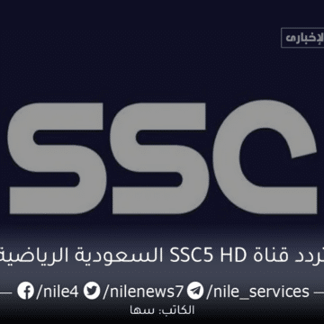 تردد قناة SSC5 HD السعودية الرياضية اضبط جهازك الآن لمتابعة مباراة النصر والاتفاق في دوري روشن السعودي 2023