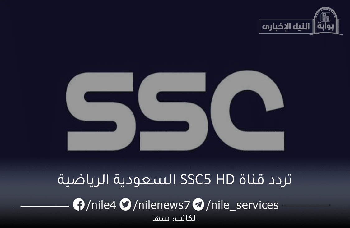 تردد قناة SSC5 HD السعودية الرياضية اضبط جهازك الآن لمتابعة مباراة النصر والاتفاق في دوري روشن السعودي 2023