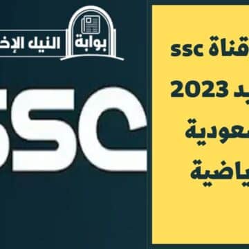 استقبل الآن .. تردد قناة ssc الجديد 2023 السعودية الرياضية بجودة إتش دي عالية وإشارة قوية