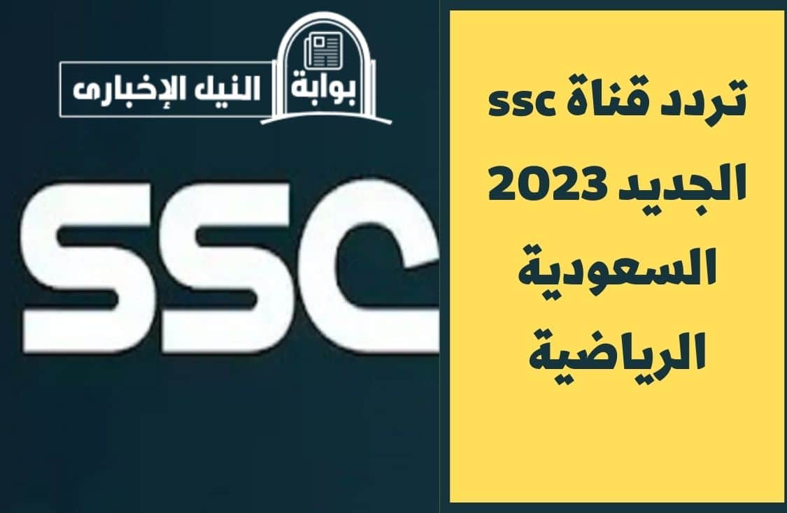 استقبل الآن .. تردد قناة ssc الجديد 2023 السعودية الرياضية بجودة إتش دي عالية وإشارة قوية