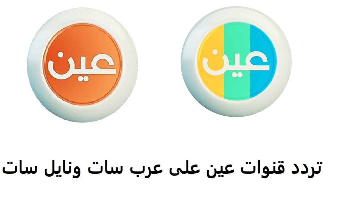 تردد قناة عين التعليمية على العرب سات والنيل سات